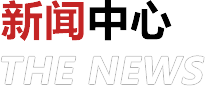 新聞中心